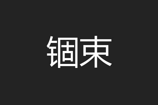 锢束