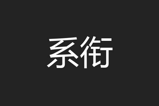 系衔