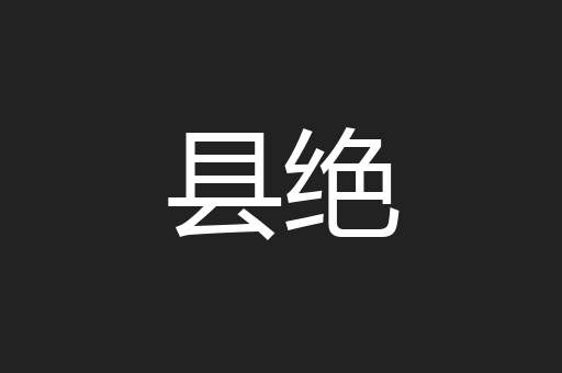 县绝
