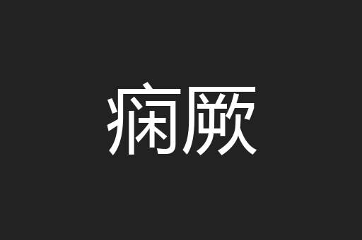 痫厥