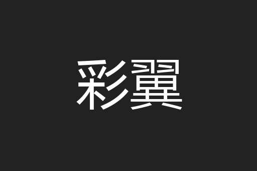 彩翼