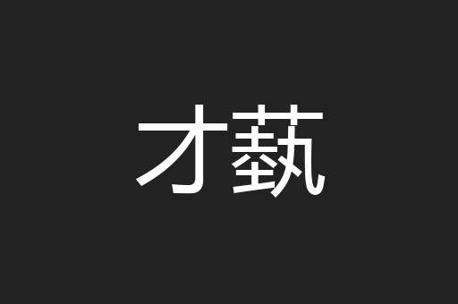 才蓺