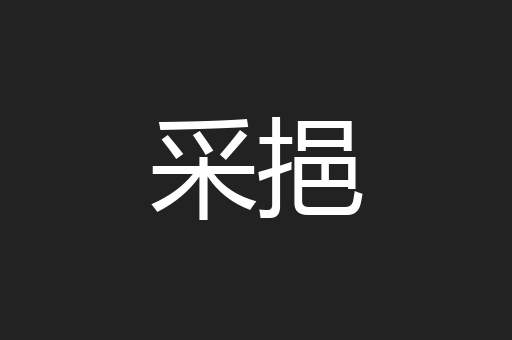 采挹