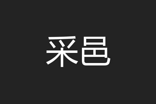 采邑