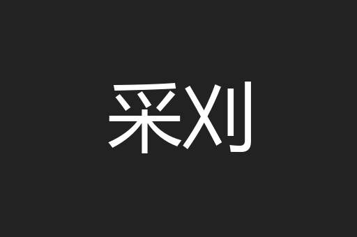 采刈