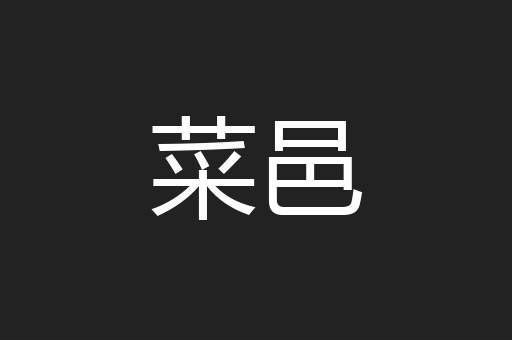 菜邑