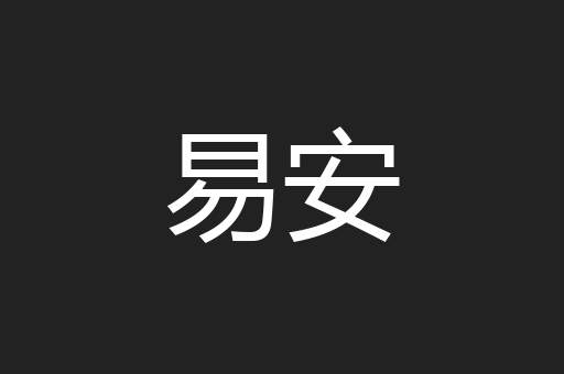 易安