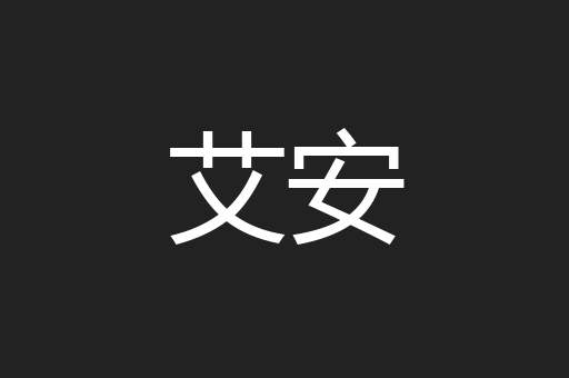 艾安