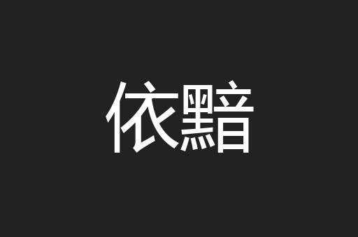 依黯