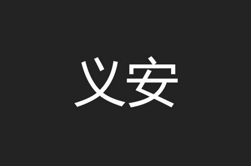 义安