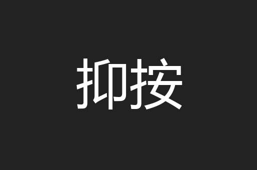抑按