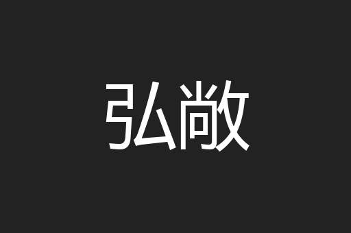 弘敞