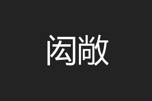 闳敞