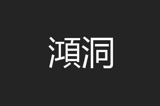 澒洞