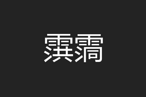 霟霘