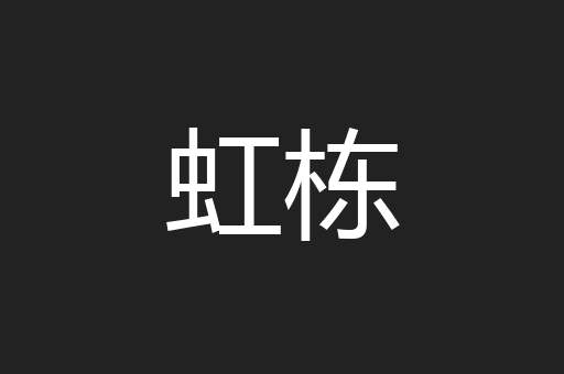 虹栋