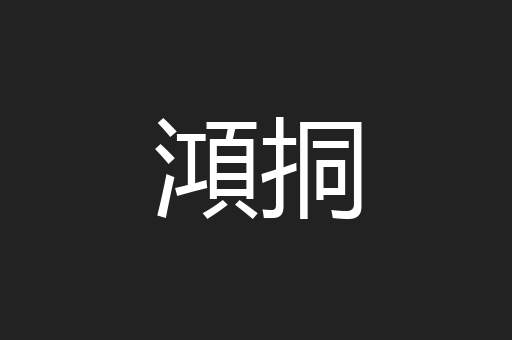 澒挏