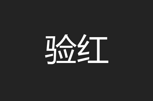 验红
