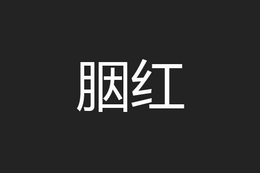 胭红