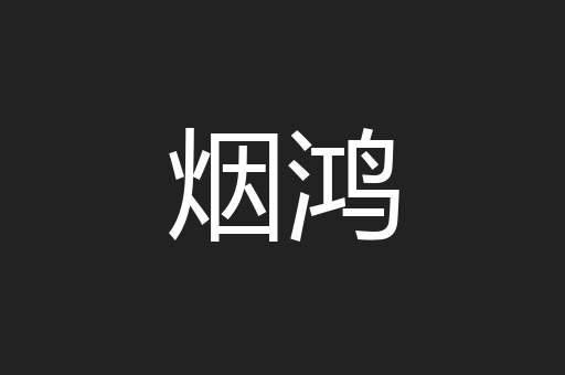 烟鸿