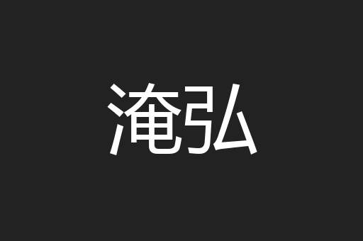 淹弘