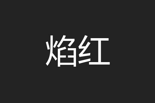 焰红