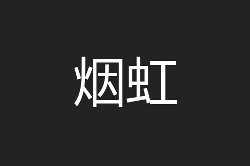 烟虹