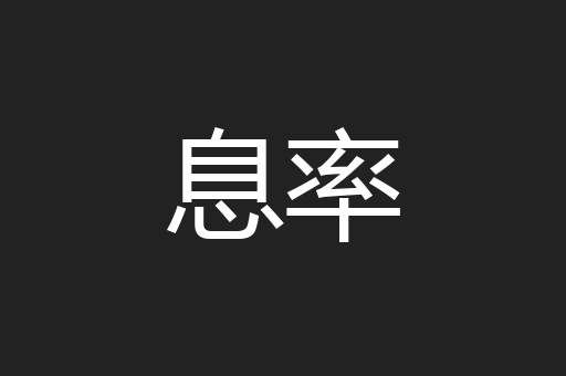 息率