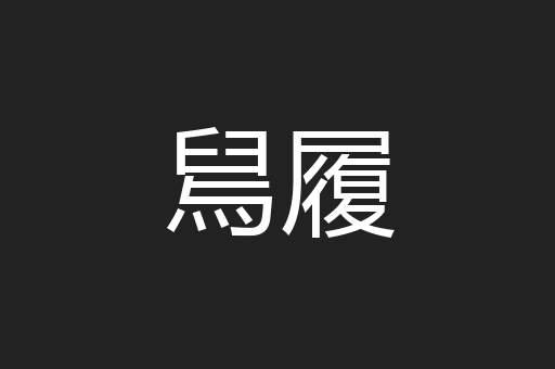 舃履