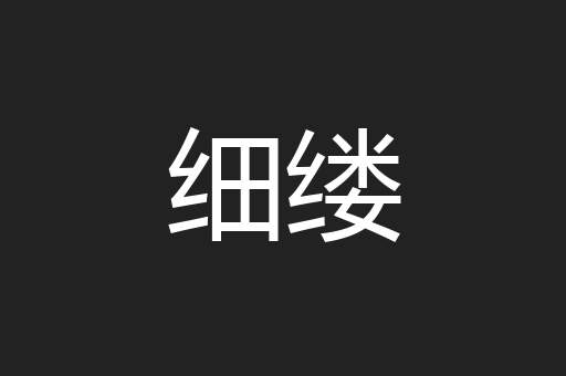 细缕