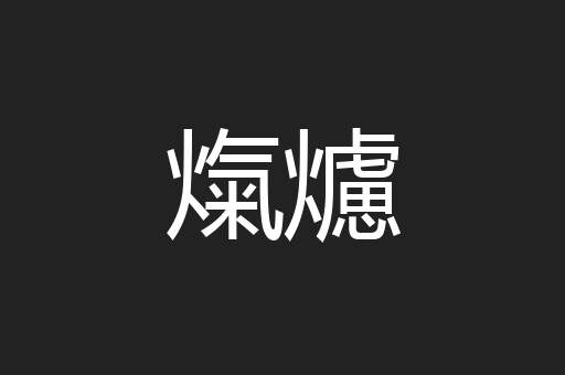 熂爈