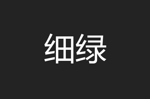 细绿