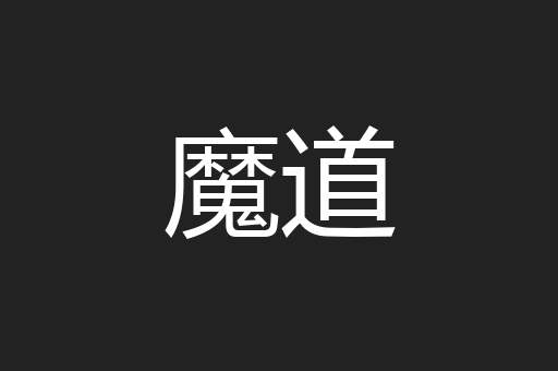 魔道