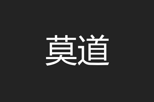 莫道