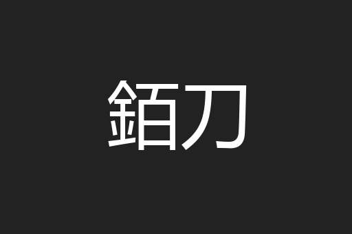 銆刀