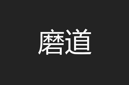 磨道