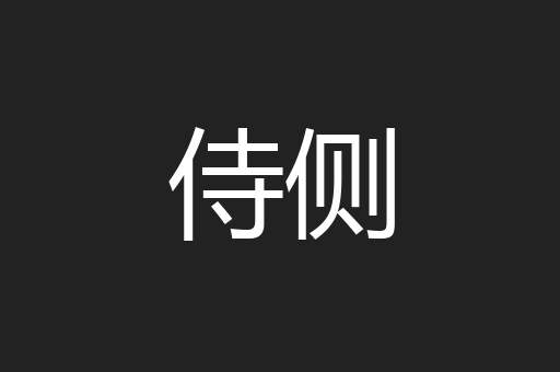 侍侧
