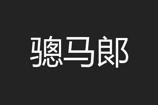 骢马郞