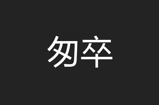 匆卒