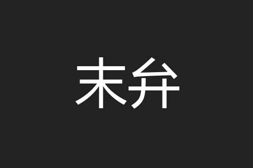 末弁