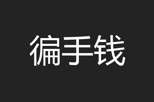 徧手钱