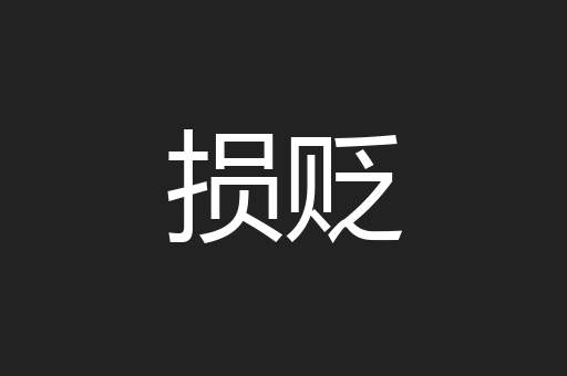 损贬