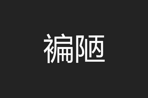 褊陋