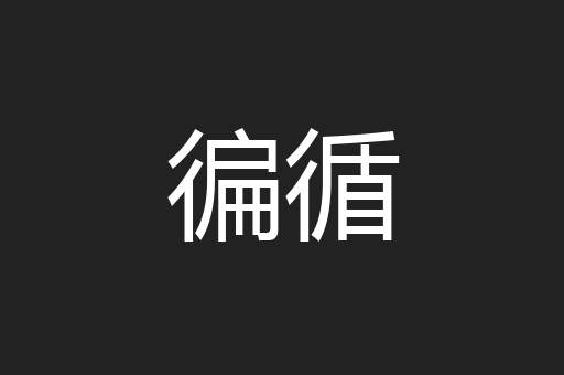 徧循