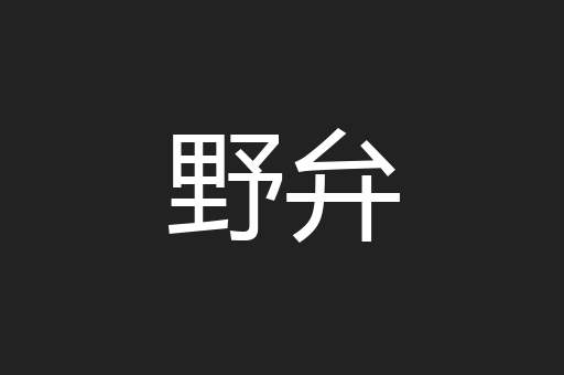 野弁
