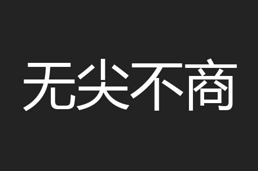 无尖不商