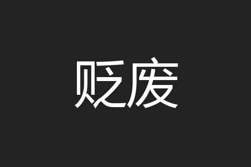 贬废
