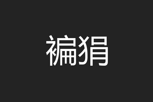 褊狷