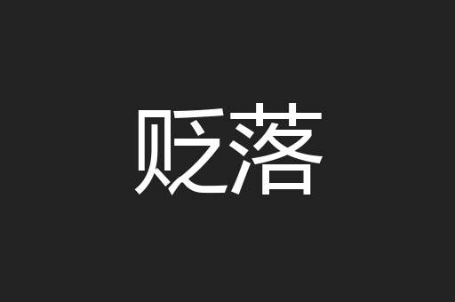 贬落