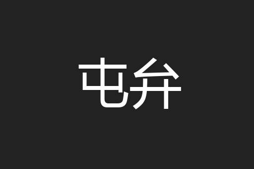 屯弁